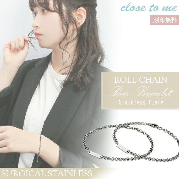 刻印無料 close to me ペア ブレスレット アクセサリー ロールチェーン プレート ステンレス 記念日 カップル ブレスレット オフィス ペアアクセサ...