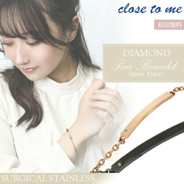 刻印無料 close to me St ステンレス アレルギーフリー ペアブレスレット カーブ プレート ブランド ■いつまでも色褪せないシンプルで洗練されたフ...