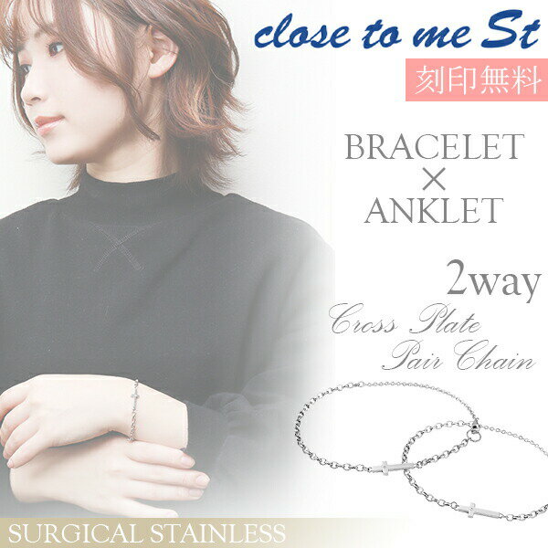 刻印無料 close to me St ステンレス 2way クロスプレート ペアアクセサリー ブレスレット カップル ペア アクセサリー アンクレット 脚 プ...