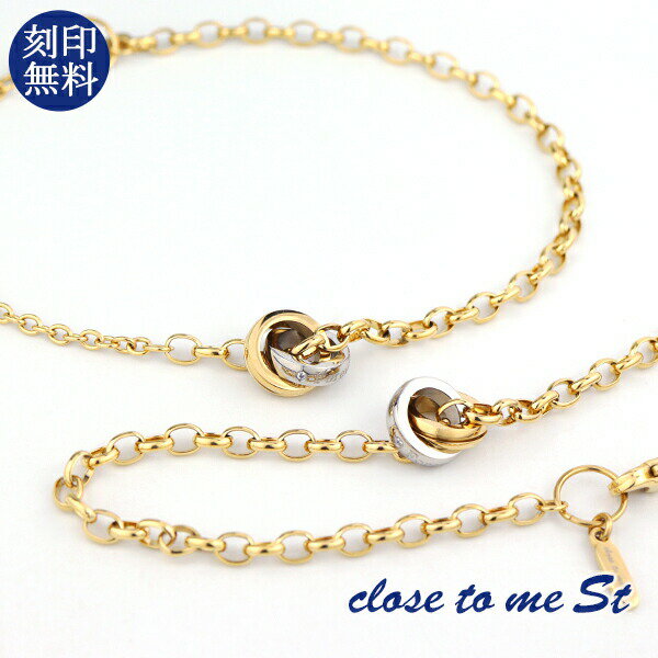 刻印無料 close to me St ゴールド ダブルリング 2Way ペアブレスレット ペアアンクレット ステンレス ペアアンクレット ペアブレスレット ペアアクセサリー ペアジュエリー おそろい お揃い ゴールドアンクレット ゴールドブレスレット ゴールドジュエリー 1