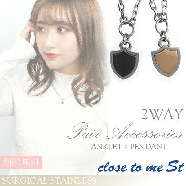 刻印無料 close to me St ステンレス 2way ペアアクセサリー ネックレス アンクレット メンズ レディース ペアネックレス ペアアンクレット ...