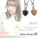 刻印無料 close to me St ステンレス 2way ペアアクセサリー ネックレス アンクレット メンズ レディース ペアネックレス ペアアンクレ..