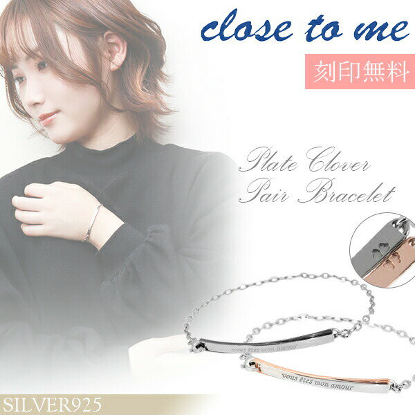ペアブレスレット 刻印 close to me プレート クローバー シルバー ペア カップル クローストゥーミー【close ブランド to クローズトゥーミ...