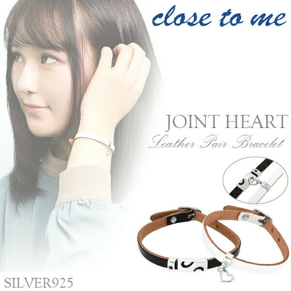 close to me ジョイントハート ブラック ホワイト レザー ペアブレスレット シルバー ハート レザーブレスレット レザーブレス ブランド ペア カッ...
