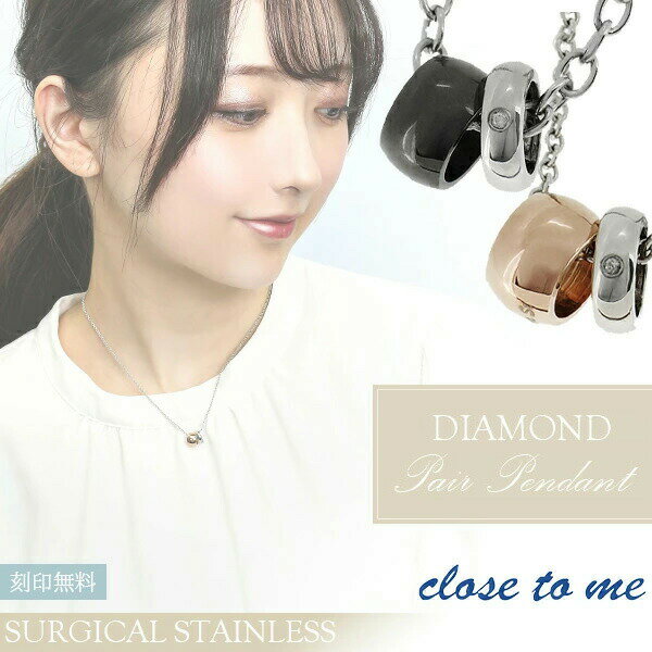 刻印無料 close to me ダイヤモンド サージカルステンレス ビーズ ペアネックレス 刻印 ステンレス 金属アレルギー お揃い カップル ペアアクセサリー ブランド プレゼント 人気 おしゃれ