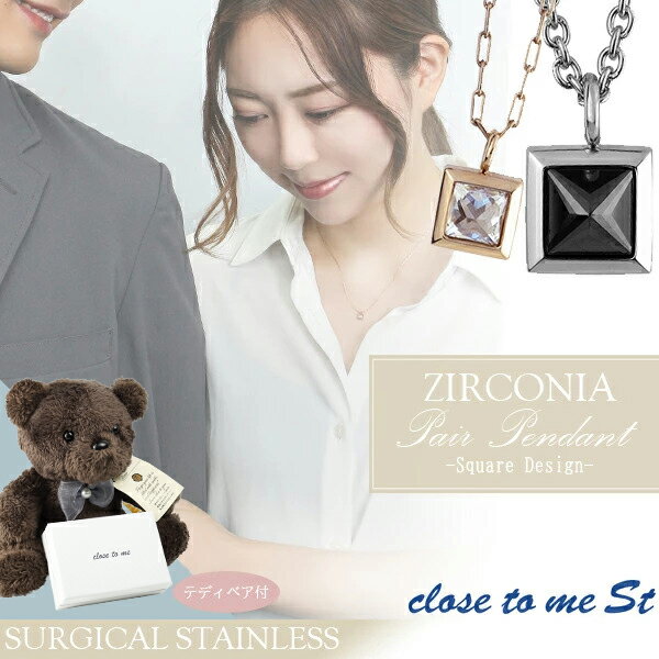 テディベア付 close to me St ステンレス アレルギーフリー スクエア ペアネックレス ペアアクセサリー ペアネックレス ペアアクセサリー ペアアク...