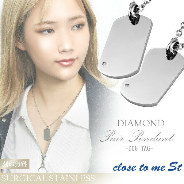 刻印無料 close to me St ダイヤモンド サージカルステンレス ドッグタグ ペアネックレス ペア ネックレス ペアネックレス ペアアクセサリー ユニ...