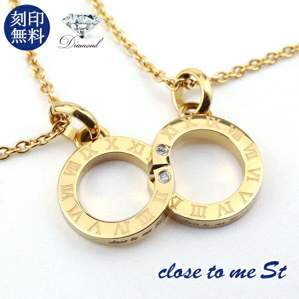 刻印無料 close to me St ゴールド 天然ダイヤモンド ステンレス インフィニティ ∞ ペアネックレス ペアネックレス ペアペンダント ペアアクセサ...