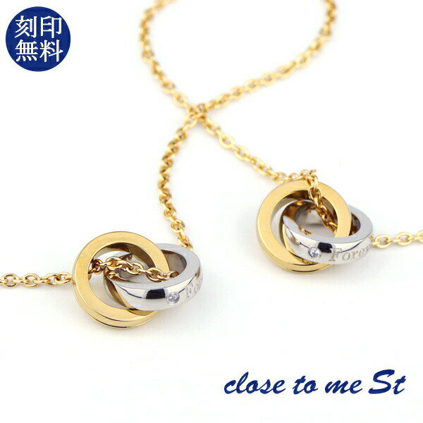 刻印無料 close to me St ゴールド ステンレス インフィニティ ∞ ダブルリング ペアネックレス ペアネックレス ペアペンダント ペアアクセサリー...
