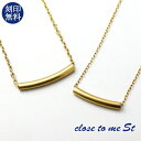 刻印無料 close to me ステンレス パイプ ペアネックレス チョーカー ゴールド 金色 きれいめ ペアペンダント バー 人気 サージカルステンレス チューブ パイプネックレス メンズ 恋人 彼氏 ブランド お揃い 刻印無料キャンペーン カーブ