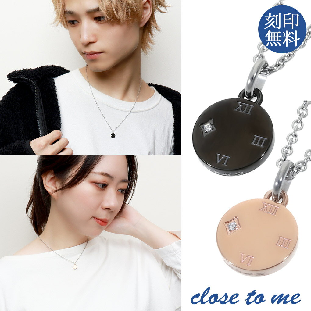 刻印無料 close to me ローマ数字 コイン サージカルステンレス ペアネックレス メダル 時計 ペンダント クロック ブランド ブラック close ...