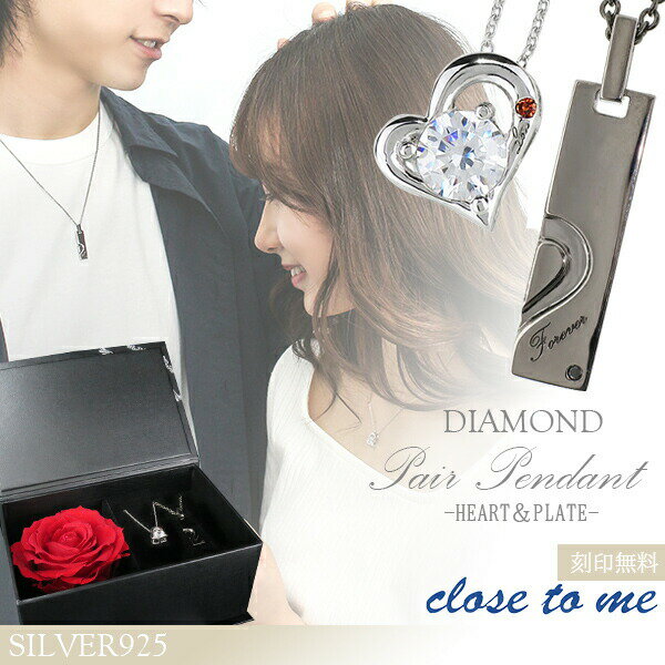 刻印無料 ペアネックレス ダイヤモンド オープンハート シルバー925 close to me プレート ペアネックレス ペアアクセサリー メンズ レディース ペアアクセ ペンダント 刻印無料 最高級プリザーブドフラワー ギフトボックス付き カップル お揃い プレゼント 記念日