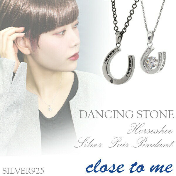 刻印無料 close to me ダンシングストーン ラッキー ホースシュー シルバー ペアネックレス ペアアクセサリー おしゃれ ペアアクセサリー■ダンシングストーンを留めたラッキーアイテム♪ 刻印無料 シルバー925 シルバー925 ペアネックレス