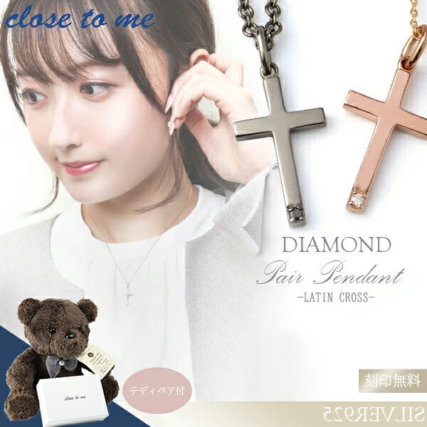刻印無料 テディベア付 close to me シルバー925 ラテンクロス ダイヤモンド ペアネックレス ペアネックレス ペアアクセサリー ペアアクセ お揃い...