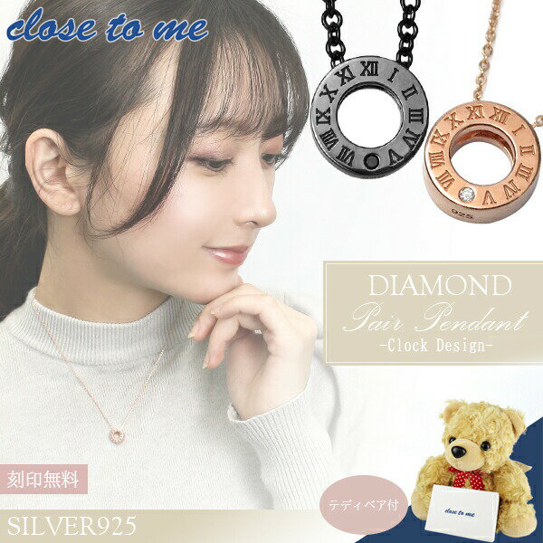 刻印無料 テディベア付 close to me シルバー925 クロック ダイヤモンド ペアネックレス ペアアクセサリー ペアネックレス ペアアクセサリー ペアアクセ お揃い おそろい メンズ レディース ユニセックス シルバーアクセサリー シルバーネックレス 天然ダイヤモンド 時間