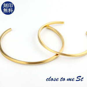 刻印無料 close to me St ゴールド シンプル ペアバングル ペアブレスレット ステンレス ペアバングル ペアブレスレット ペアアクセサリー ペアジュエリー おそろい お揃い ゴールドバングル ゴールドブレスレット ゴールドジュエリー ゴールドコーティング