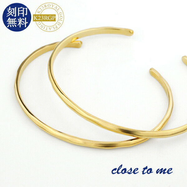 刻印無料 close to me K23RGP シンプル 槌目 ペアバングル シルバー925 ゴールドコーティング K23 23金 ペアバングル ペアブレスレッ...
