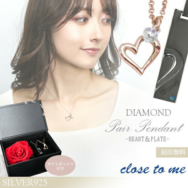 刻印無料 ペアネックレス ダイヤモンド close to me ハート プレート ブルーダイヤモンド 刻印無料 最高級プリザーブドフラワー ギフトボックス付き ...