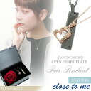 刻印無料 ペアネックレス ダンシングストーン オープンハート ハート シルバー925 close to me ローズ ペアネックレス ペアアクセサリー メンズ ...