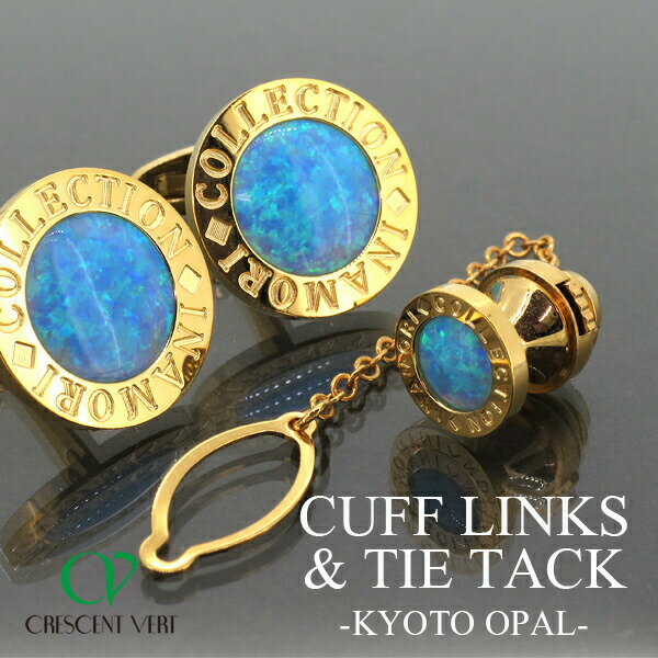 イナモリ 京都オパール ゴールドカラー カフスボタン タイタック セット メンズ カフス カフリンクス カフスボタン タイタック メンズ カフス カフリンクス ...