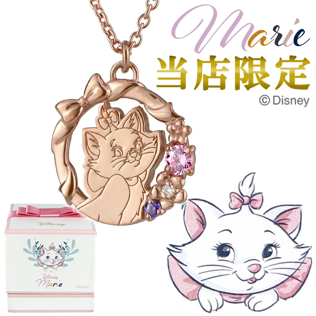 楽天アリゼディズニー 数量限定 おしゃれキャット マリー ネックレス 限定 公式 オフィシャル Disney グッズ マリーちゃん ダイヤモンド シルバー 大人 レディース 女性 彼女 娘 孫 プレゼント アクセサリー ジュエリー 人気 ブランド 【Disneyzone】