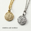 アラベスク ラウンド ペアネックレス サージカルステンレス 金属アレルギーフリー 丸 月 唐草 透かし レリーフ ニッケルフリー プレゼント ペアジュエリー 人...