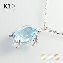 選べる3カラー K10 ゴールド タートル ブルートパーズ 一粒ネックレス 金 10金 10k ネックレス 記念日 ひと粒 10金 綺麗 ホワイトゴールド 天然石 K10 海亀 きれい かめ 11月 カメ 奥さん 人気 繊細 ウミガメ プレゼント 華奢
