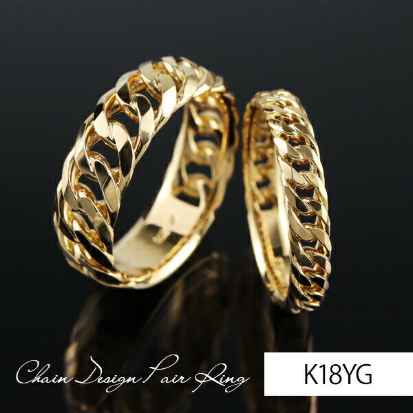 チェーンデザイン K18 イエローゴールド ペアリング 5号〜21号 指輪 リング チェーン 18金 18K 大人 夫 K18 おそろい 編み込み きへい 縄 ...