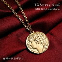 K18 ゴールドネックレス ギリシャ コイン ヘラ & ザクロ チェーン付き 18金 18K 金 ゴールド ネックレス ゴールドアクセサリー ゴールドネックレス K18 18金 18K 金 イエローゴールド メンズアクセサリー メンズネックレス メンズ 男性用 黄金 ゴールデン 豪華