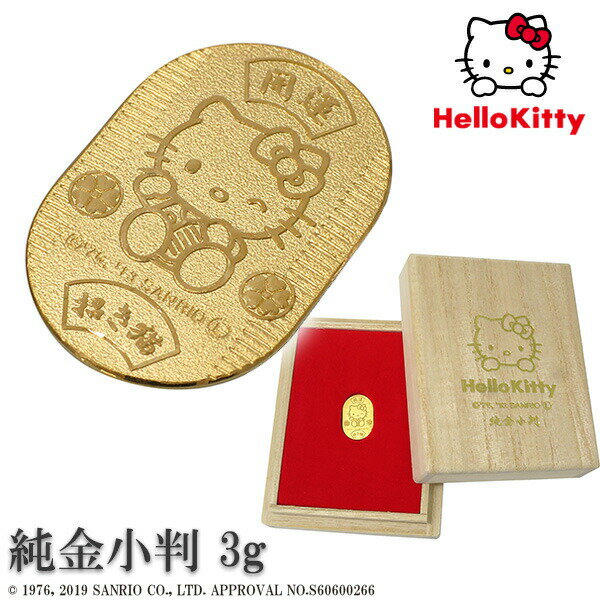 ハローキティ 純金小判 3g サンリオ キティちゃん 純金 小判 K24 ゴールド 純金製品 開運 招き猫 公式 オフィシャル グッズ コレクション レディース...