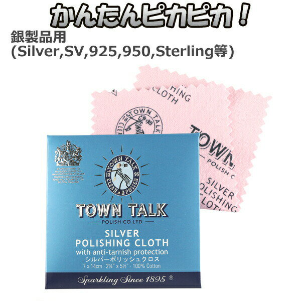 シルバーポリッシュクロス 磨き 布 お手入れ TOWN TALK 磨き布 シルバー磨き 銀磨き メンテナンス ケア■銀専用のポリッシュクロス★変色した銀製品がびっくりするほど簡単にピカピカ！ 人気 シルバー磨き 研磨剤 研磨剤 お手入れ SV 銀 銀製品