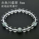 糸魚川翡翠 翡翠 水晶 ブレスレット 8mm 16.5~18.5cm S~LL サイズ 産地証明書 桐箱 付き ヒスイ 誕生石 5月 天然石 パワーストーン 日本の石 国石 灰色 緑 腕輪 数珠 糸魚川翡翠ブレスレット プレゼント 人気 糸魚川産 小滝川産 ジェイド ジェダイト 魔除け 本翡翠 お守り