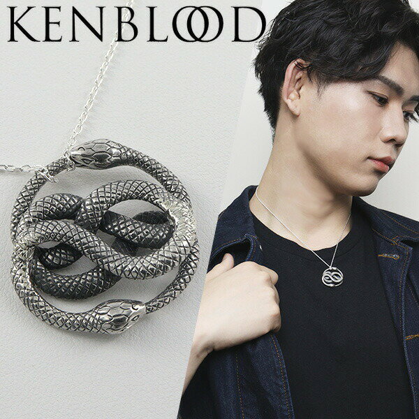 ケンブラッド ネックレス（メンズ） KENBLOOD ケンブラッド いぶし ウロボロス シルバーネックレス スネーク ペンダント シルバー925 メンズネックレス ネックレス ペンダント KENBLOOD かっこいい スネーク ギフト 男 おしゃれ ブランド シルバーアクセサリー オススメ