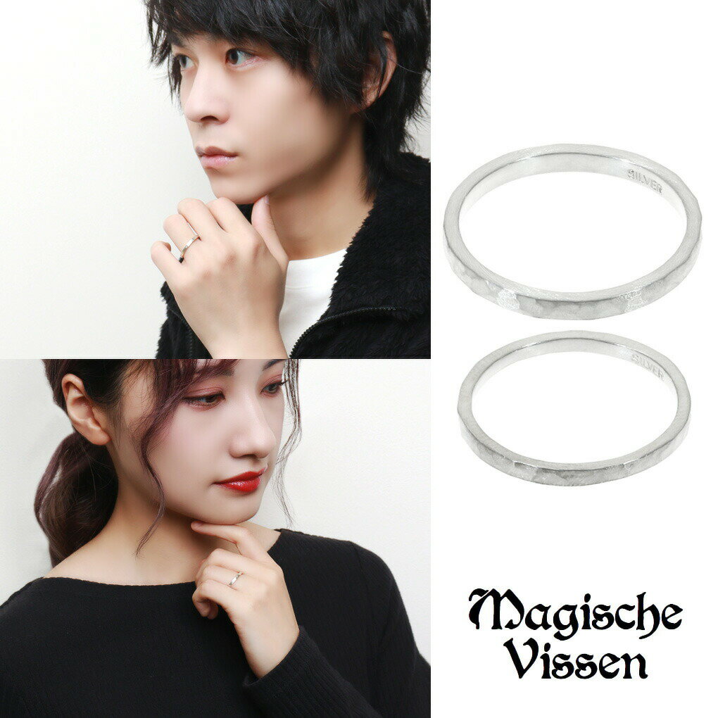 マジェスフィッセン 細身 槌目 ペアリング 指輪 1〜25号 3〜30号 シルバーアクセサリー ペアジュエリー ペア ブランド おそろい 恋人 カップル ブランド ペアリング ハンマー仕上げ 槌目 お揃い ペアアクセサリー ペア シルバー925 銀 彼女