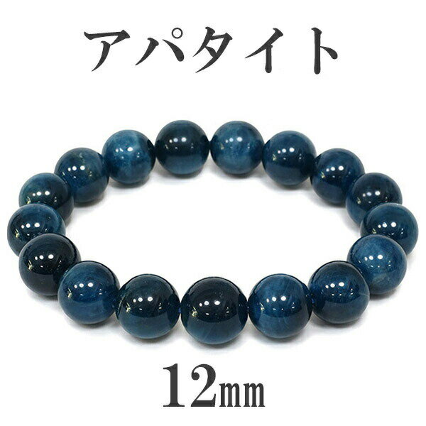 12mm 18.5cm アパタイト ブレスレット メンズL、レディースLLサイズ 天然石 パワーストーン アパタイト ブレスレット 天然石 パワーストーン ブル...