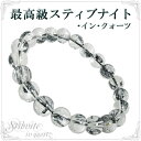 最高級 8.5mm 16.5cm スティブナイト イン クォーツ ブレスレット レディースSサイズ 天然石 スティブナイトインクォーツ 輝安鉱 水晶 天然石 パ...