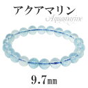 サンタマリア アクアマリン 高品質 ブレスレット 9.7mm 20cm メンズLLサイズ 3月 誕生石 天然石 アクアマリン ブレスレット サンタマリアアクアマ...