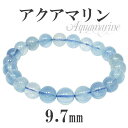 サンタマリア アクアマリン 高品質 ブレスレット 9.7mm 20cm メンズLLサイズ 3月 誕生石 天然石 アクアマリン ブレスレット サンタマリアアクアマ...