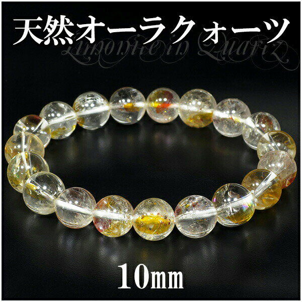 10mm 17.5cm 高品質 ヒマラヤ産 天然オーラクォーツ ブレスレット メンズM、レディースLサイズ 錦鯉水晶 天然オーラクォーツ ブレスレット 錦鯉水晶...