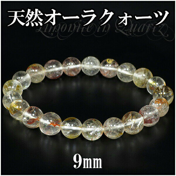 9mm 18cm 高品質 ヒマラヤ産 天然オーラクォーツ ブレスレット メンズM、レディースLサイズ 錦鯉水晶 天然オーラクォーツ ブレスレット 錦鯉水晶 天然...