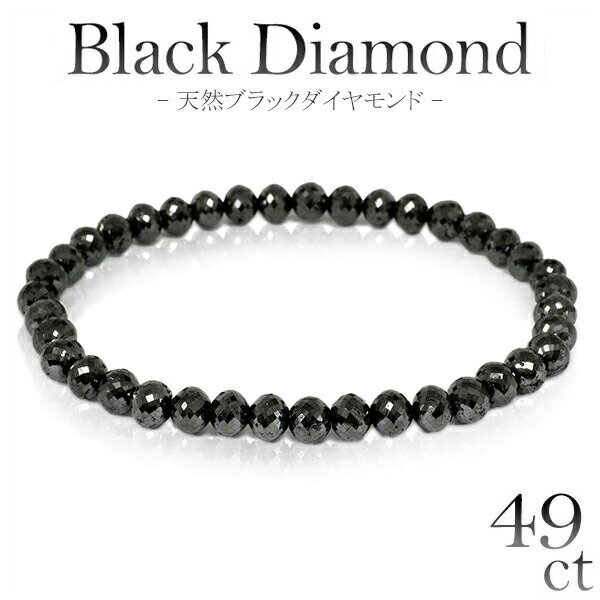 49カラット 天然ブラックダイヤモンド ブレスレット 幅5.5mm 18cm メンズM、レディース Lサイズ ブラックダイヤモンド ダイアモンド 49ct メンズ おしゃれ ブレス ダイアモンドメンズ 49ct レディース レディース プレゼント 黒