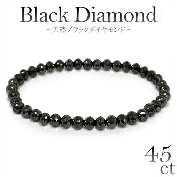 45カラット 天然ブラックダイヤモンド ブレスレット 幅5.3mm 18cm メンズM、レディース Lサイズ ブラックダイヤモンド ダイアモンド 45ct ブラックダイヤモンド ブレス 人気 レディース ダイアモンドメンズ 黒 プレゼント おしゃれ