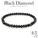 45カラット 天然ブラックダイヤモンド ブレスレット 幅5.3mm 18cm メンズM、レディース Lサイズ ブラックダイヤモンド ダイアモンド 45ct ブラックダイヤモンド ブレス 人気 レディース ダイアモンドメンズ 黒 プレゼント おしゃれ