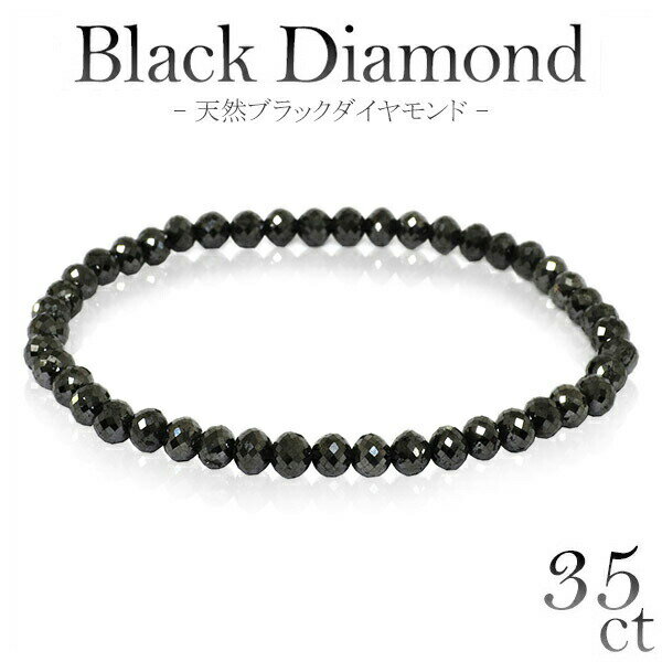 35カラット 天然ブラックダイヤモンド ブレスレット 幅4.6mm 18cm メンズM レディースL サイズ ブラック ダイヤモンド レディース 人気 おしゃれ プレゼント メンズ 黒 レディース ブラックダイヤモンド ダイアモンドメンズ ダイアモンド