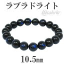 10.5mm 18.5cm 高品質 ブラック ラブラドライト ブレスレット メンズL、レディースLLサイズ 天然石 ラブラドライト ブレスレット 天然石 パワー...