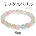ベリル ミックス タンザニア産 ブレスレット 8mm 16.5cm 〜 17.5cm レディース S〜L サイズ 3月 4月 誕生石 ピンク 水色 グリーンなど...