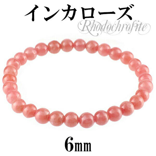 6mm 17.5cm インカローズ ロードクロサイト ブレスレット メンズM、レディースLサイズ 天然石 インカローズ ブレスレット ロードクロサイト 天然石 ...