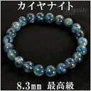 カイヤナイト ブレスレット 8.3mm 17.5cm 最高級 カヤナイト メンズM レディースLサイズ 天然石 カイヤナイト ブレスレット カヤナイト 天然石 ...