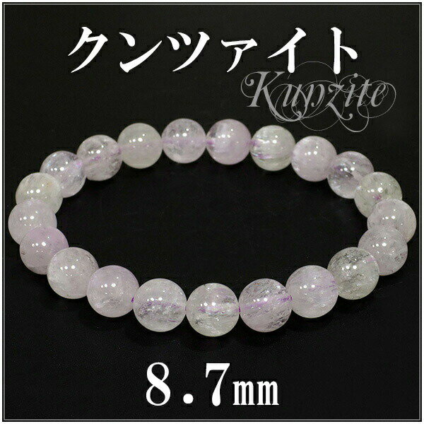8.7mm 17.5cm クンツァイト マルチカラー ブレスレット レディースLサイズ 9月 誕生石 天然石 クンツァイト ブレスレット レディース 天然石 パ...