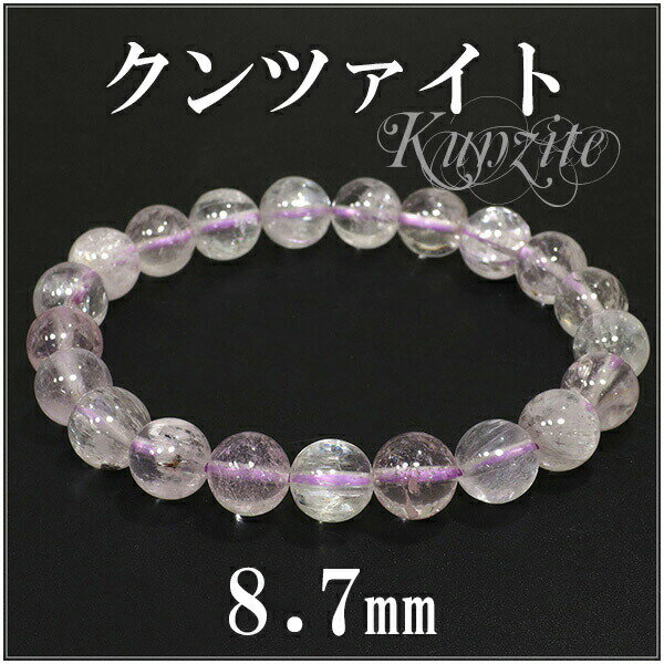8.7mm 17.5cm クンツァイト ブレスレット レディースLサイズ 9月 誕生石 天然石 パワーストーン レディース クンツァイト ブレスレット レディー...